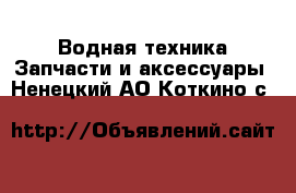 Водная техника Запчасти и аксессуары. Ненецкий АО,Коткино с.